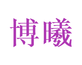 博曦 第24类布料床单商标图样
