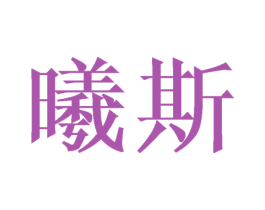 曦斯 第24类布料床单商标图样