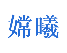嫦曦 第24类布料床单商标图样