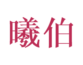 曦伯 第24类布料床单商标图样