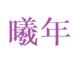 曦年 第24类布料床单商标图样