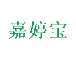 嘉婷宝 第24类布料床单商标图样