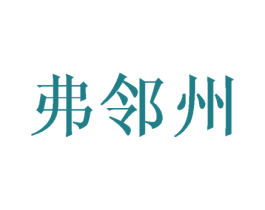 弗邻州 第24类布料床单商标图样