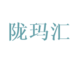 陇玛汇 第24类布料床单商标图样