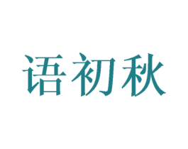 语初秋 第24类布料床单商标图样