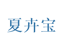 夏卉宝 第24类布料床单商标图样