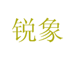 锐象 第22类绳网袋篷商标图样