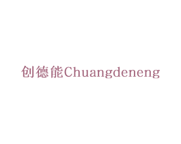 创德能 第22类绳网袋篷商标图样