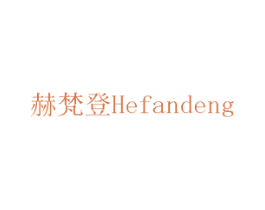 赫梵登 第22类绳网袋篷商标图样