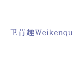 卫肯趣 第22类绳网袋篷商标图样