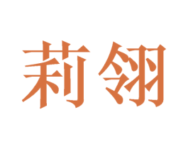 莉翎 第21类厨房洁具商标图样