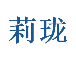 莉珑 第21类厨房洁具商标图样