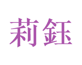 莉钰 第21类厨房洁具商标图样