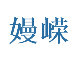 嫚嵘 第21类厨房洁具商标图样