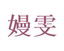 嫚雯 第21类厨房洁具商标图样