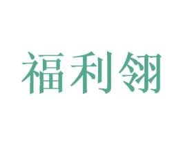 福利翎 第21类厨房洁具商标图样