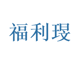 福利琝 第21类厨房洁具商标图样