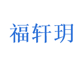 福轩玥 第21类厨房洁具商标图样