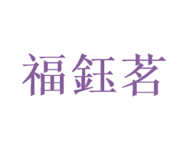 福钰茗 第21类厨房洁具商标图样