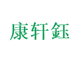 康轩钰 第21类厨房洁具商标图样