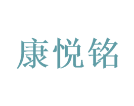 康悦铭 第21类厨房洁具商标图样