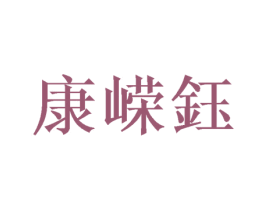 康嵘钰 第21类厨房洁具商标图样