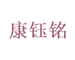 康钰铭 第21类厨房洁具商标图样