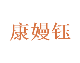 康嫚钰 第21类厨房洁具商标图样