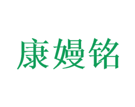 康嫚铭 第21类厨房洁具商标图样