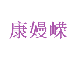 康嫚嵘 第21类厨房洁具商标图样