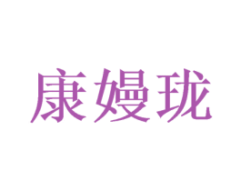 康嫚珑 第21类厨房洁具商标图样