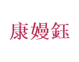 康嫚钰 第21类厨房洁具商标图样