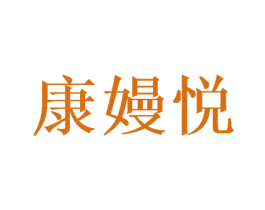 康嫚悦 第21类厨房洁具商标图样