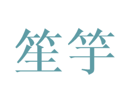 笙竽 第21类厨房洁具商标图样