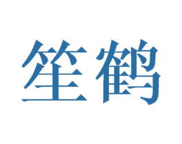 笙鹤 第21类厨房洁具商标图样