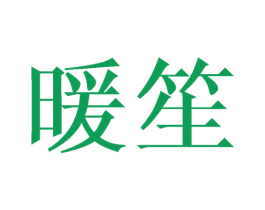 暖笙 第21类厨房洁具商标图样