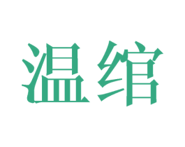 温绾 第21类厨房洁具商标图样
