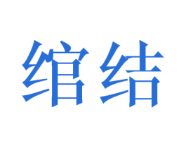绾结 第21类厨房洁具商标图样