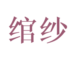 绾纱 第21类厨房洁具商标图样