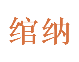 绾纳 第21类厨房洁具商标图样