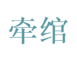 牵绾 第21类厨房洁具商标图样