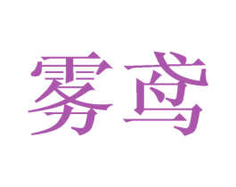 雾鸢 第21类厨房洁具商标图样