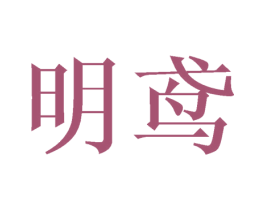明鸢 第21类厨房洁具商标图样