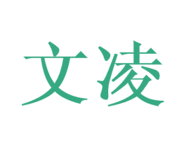 文凌 第21类厨房洁具商标图样