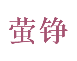 萤铮 第21类厨房洁具商标图样
