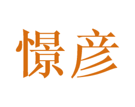 憬彦 第21类厨房洁具商标图样