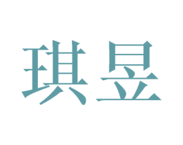 琪昱 第21类厨房洁具商标图样