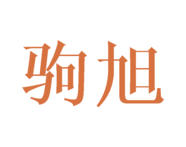驹旭 第21类厨房洁具商标图样