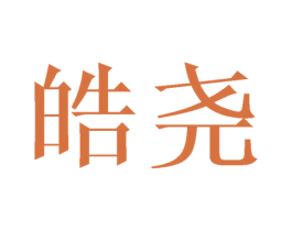 皓尧 第21类厨房洁具商标图样