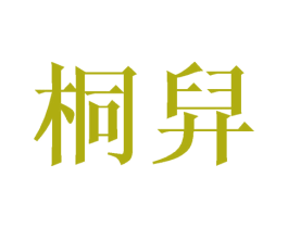 桐舁 第21类厨房洁具商标图样